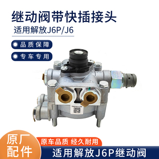 适用解放J6P差动式继动阀带快插接头总成 J7手继动阀72S 原厂配件