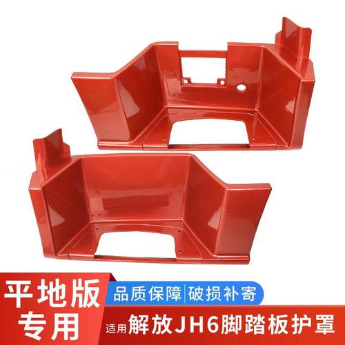 适用解放jh6脚踏板护罩