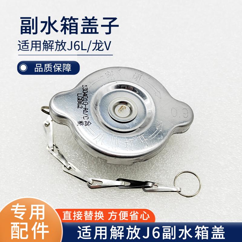 适用解放J6J5龙V小J6L龙V副水箱盖膨胀水壶盖原厂配件防冻液盖子