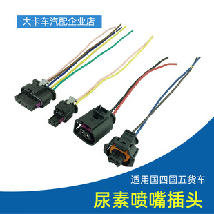 国四国五货车尿素喷嘴插头线尿素泵喷射阀插座接头适用解放J6 JH6