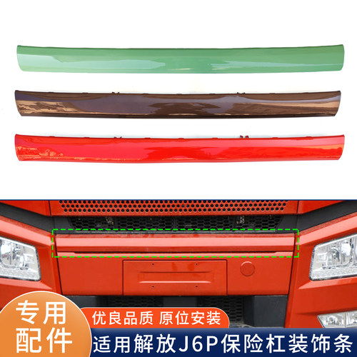 适用解放J6P新款保险杠上饰条 前杠银色上下护杠防撞杠装饰板配件