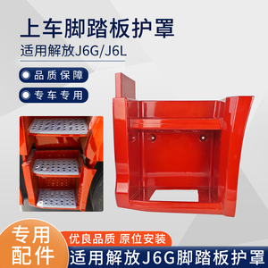 适用一汽解放J6G上车脚踏板护罩总成新J6L踏板踏步梯脚蹬货车配件