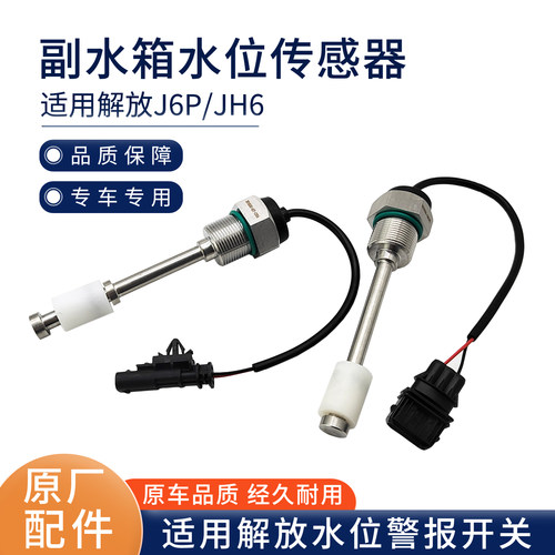 适用解放JH6副水箱水位传感器J6P防冻液报警开关一汽青岛原厂配件