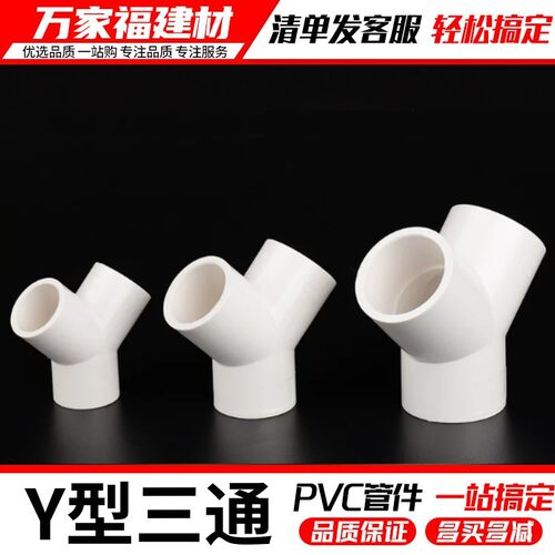 PVC三通接头Y型三通塑料水管配件