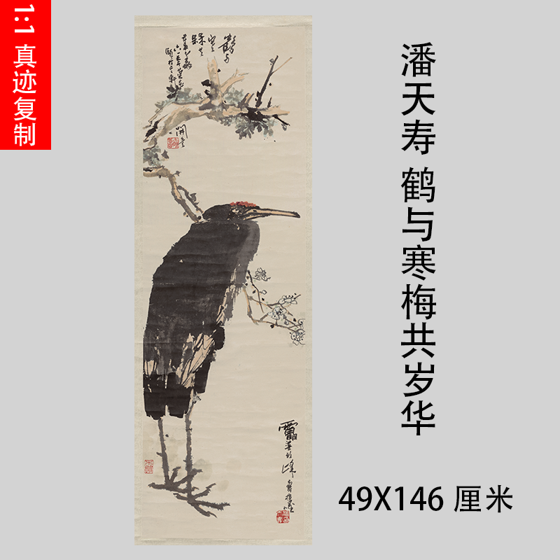 潘天寿 鹤与寒梅共岁华水墨画写意画艺术微喷复制画宣纸画芯画稿