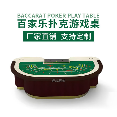 百家乐桌游戏桌可定制俱乐部桌