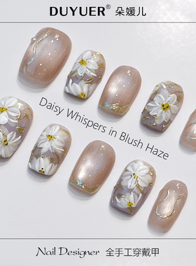 CD09手绘小雏菊立体手绘花卉粉雾清透甜美雏菊纯手工短甲穿戴甲片