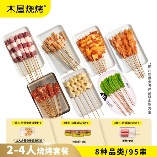 木屋烧烤烧烤食材2-4人家庭套餐