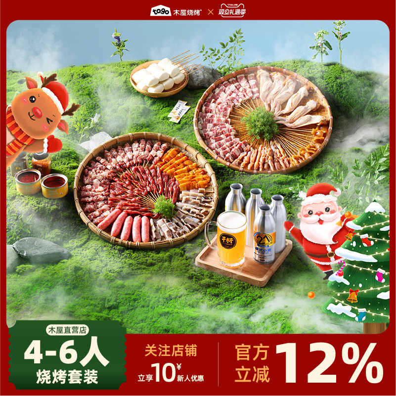 木屋烧烤食材半成品4-6人家庭露营户外烧烤自助鸡肉羊肉串套餐