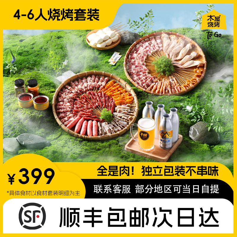 木屋烧烤食材半成品4-6人家庭露营户外烧烤自助牛肉鸡肉串羊肉串