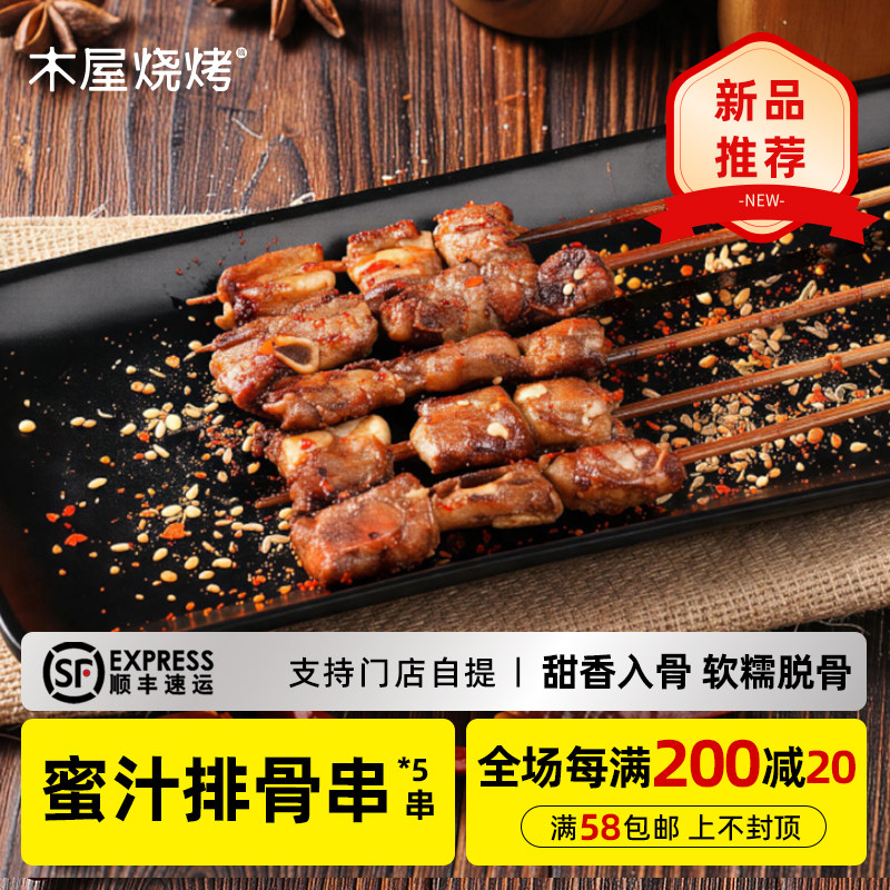 木屋烧烤 蜜汁排骨串5串新鲜自助家庭烧烤食材半成品户外露营