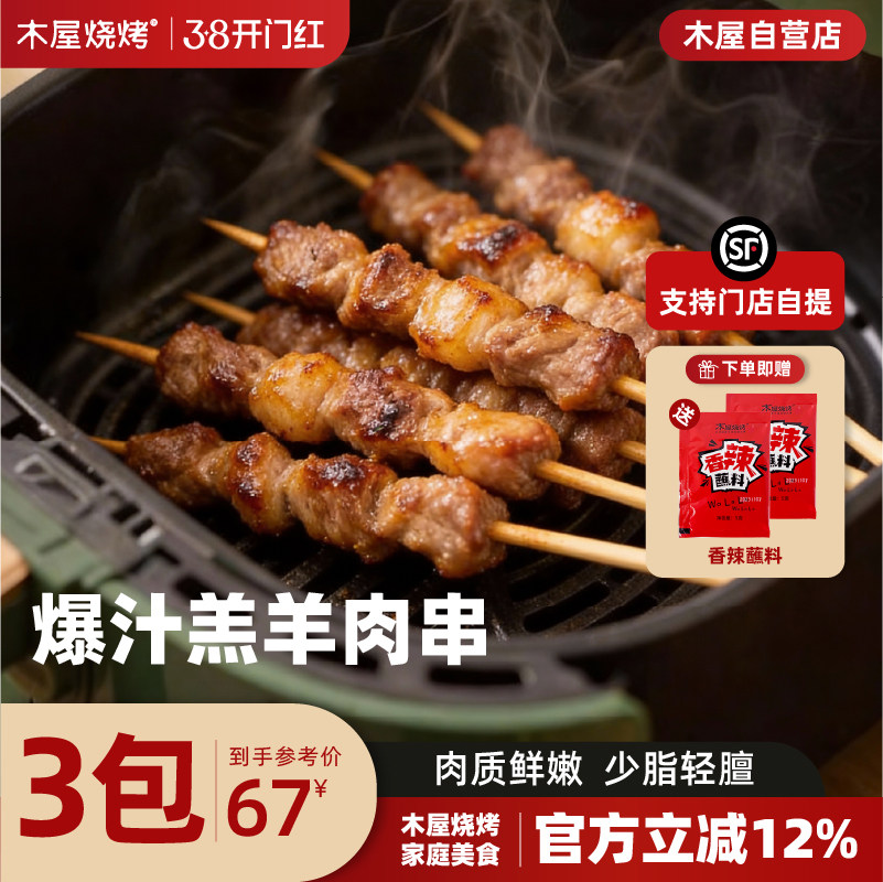 木屋烧烤爆汁羊肉串空气炸锅露营户外烧烤食材烤串美食