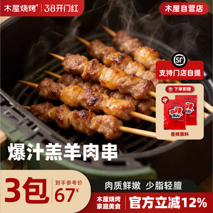 木屋烧烤爆汁羊肉串空气炸锅露营户外烧烤食材烤串美食