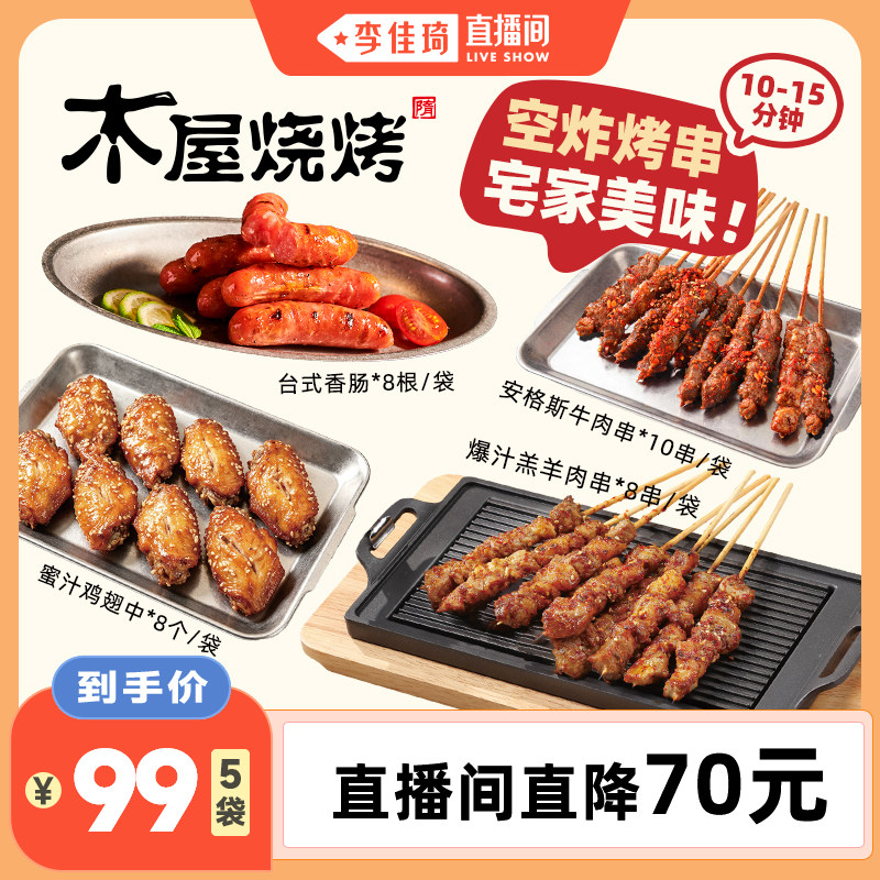 【李佳琦直播间】木屋烧烤空气炸锅套餐爆汁羊肉串门店同源