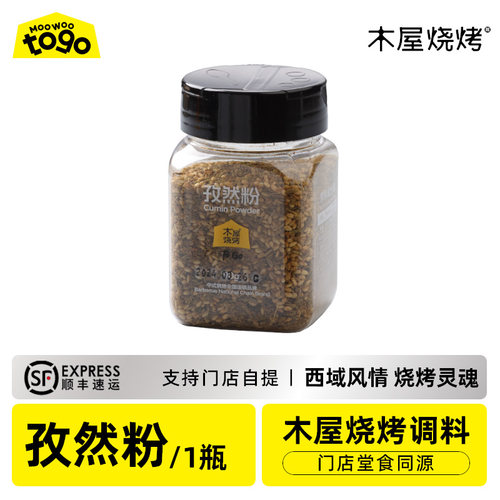 木屋烧烤孜然粉90g烧烤调味料