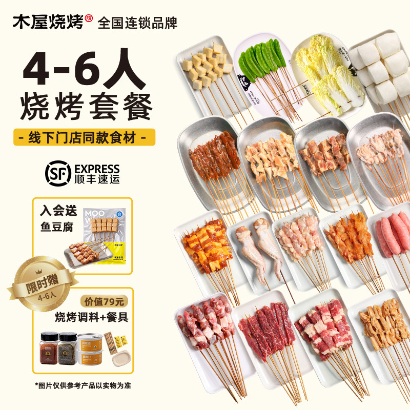 木屋烧烤食材半成品4-6人家庭露营户外烧烤自助鸡肉羊肉串套餐