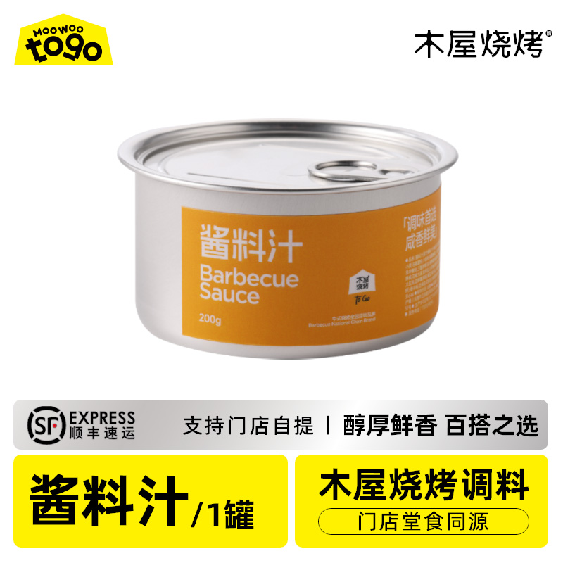 木屋烧烤 酱料汁 烧烤调料烧烤调味料烧烤蘸料烧烤撒料烧烤酱料