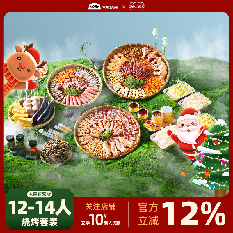木屋烧烤食材12-14人份团建套餐户外露营烧烤食材半成品牛羊肉串