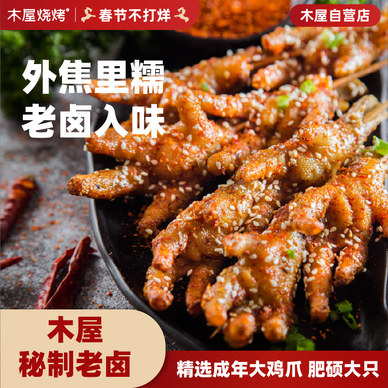 木屋烧烤老卤鸡爪空气炸锅露营户外烧烤食材烤串美食,水产肉类/新鲜蔬果/熟食,鸡爪/鸡爪制品,淘宝优惠券,粉丝福利购,淘宝优惠卷
