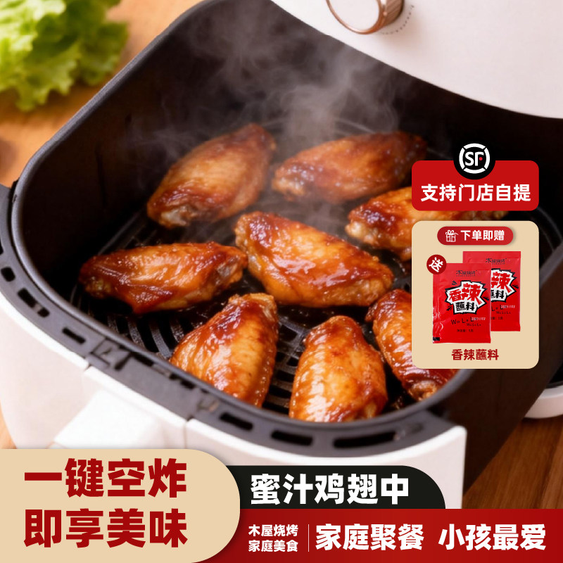 木屋烧烤蜜汁鸡翅中空气炸锅露营户外烧烤食材烤串美食