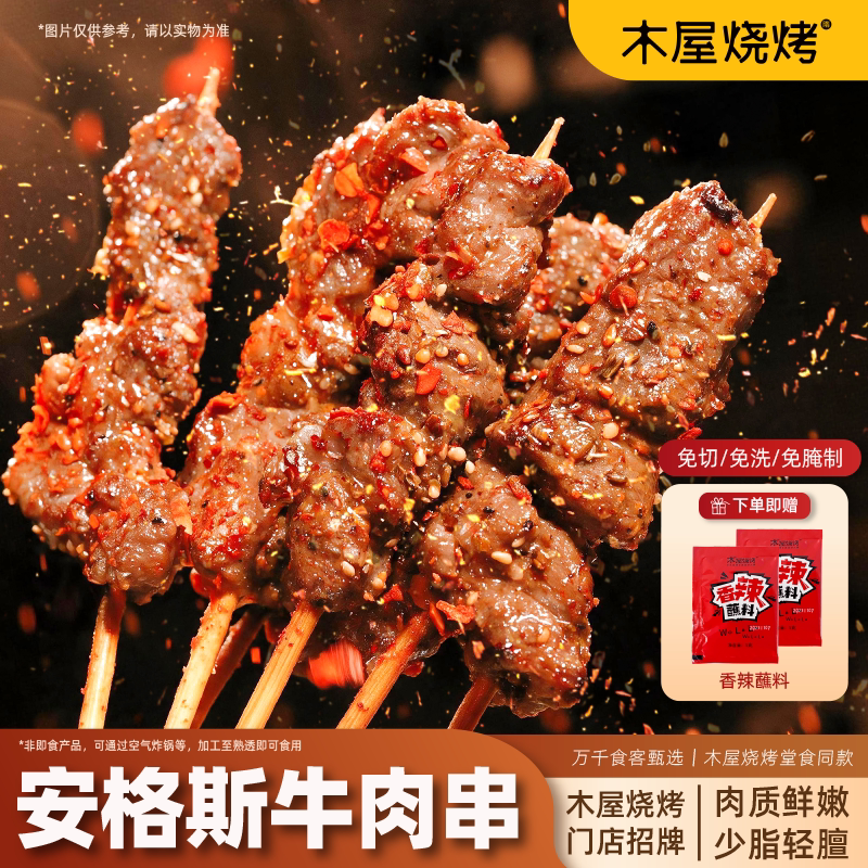 木屋烧烤安格斯牛肉串无需调味空气炸锅加热即食原肉整切进口牛肉