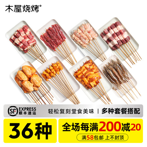 木屋烧烤套餐食材自选批发