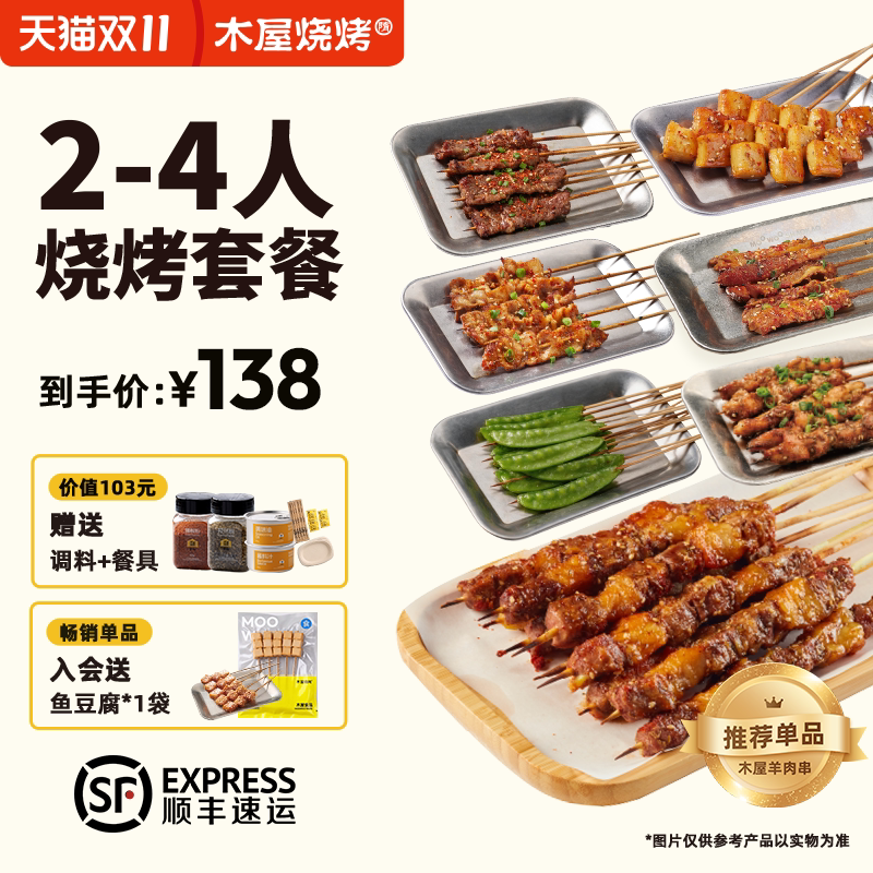 木屋烧烤2-4人份家庭套餐生鲜半成品羊肉牛肉串厨房阳台餐桌烧烤