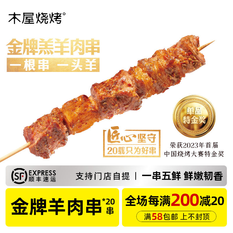 木屋烧烤金牌羊肉串20串内蒙古羔羊烧烤户外露营食材半成品烤串