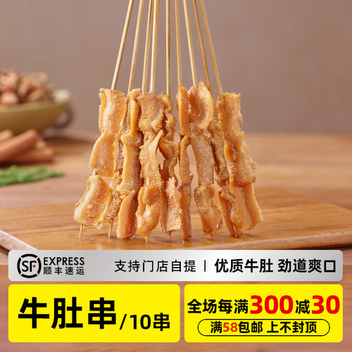 木屋烧烤牛肚串*10串烧烤食材