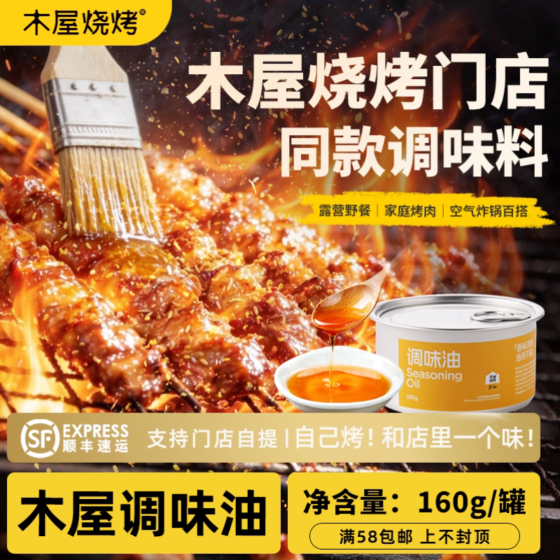 木屋烧烤 调味油 烧烤调味料户外露营