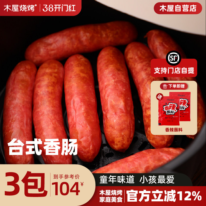 木屋烧烤生鲜烤肠热狗8串自助台湾香肠新鲜烧烤食材半成品户外