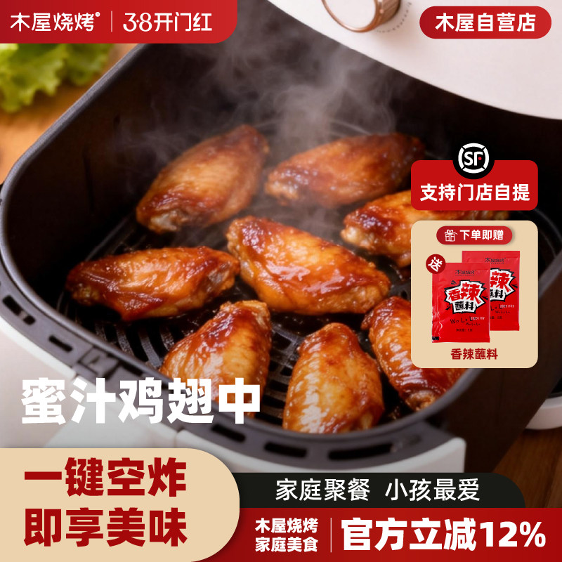木屋烧烤蜜汁鸡翅中空气炸锅露营户外烧烤食材烤串美食