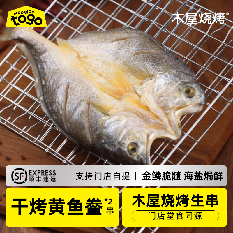 木屋烧烤食材半成品干烤黄鱼鲞2条（送烤网夹）户外露营食品