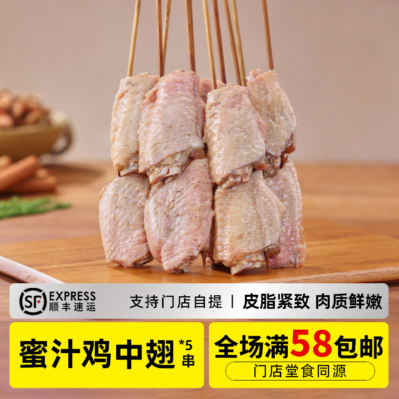 木屋烧烤 蜜汁鸡中翅5串新鲜烧烤自助家庭食材鸡肉半成品户外露营