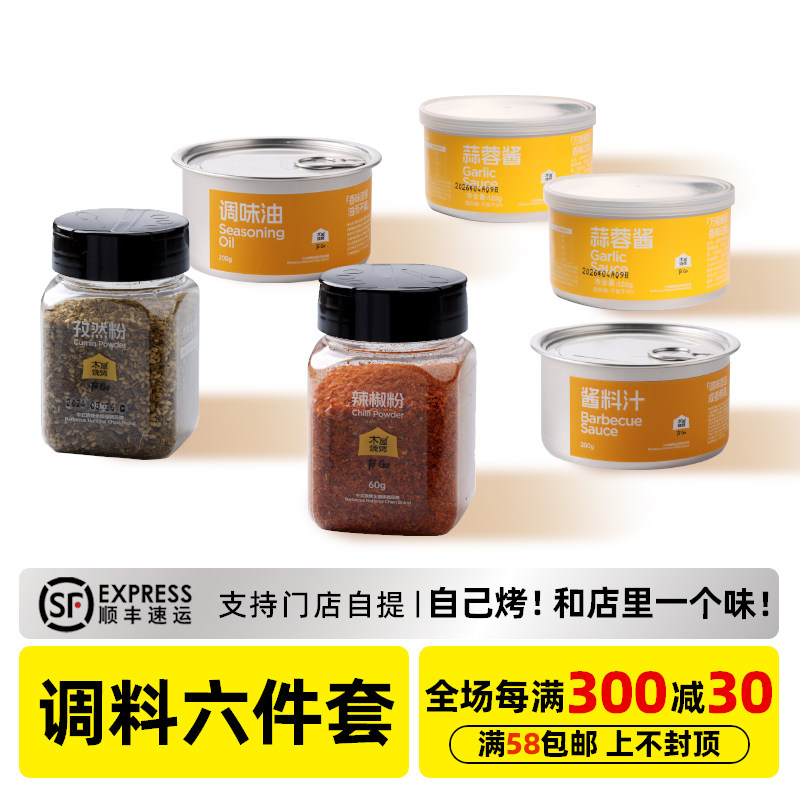 木屋烧烤烧烤调料组合6件套辣椒粉酱料汁调味油孜然粉蒜蓉酱