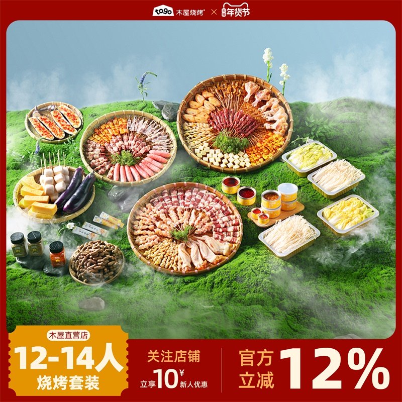 木屋烧烤食材12-14人份团建套餐户外露营烧烤食材半成品牛羊肉串,水产肉类/新鲜蔬果/熟食,羊肉串,淘宝优惠券,粉丝福利购,淘宝优惠卷