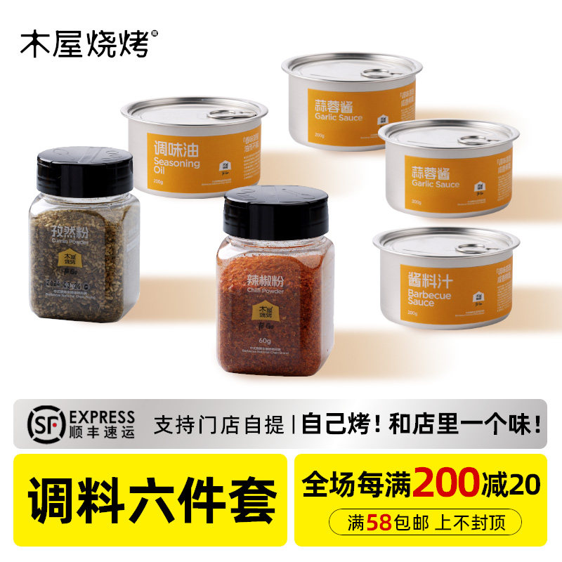 木屋烧烤烧烤调料组合6件套辣椒粉酱料汁调味油孜然粉蒜蓉酱