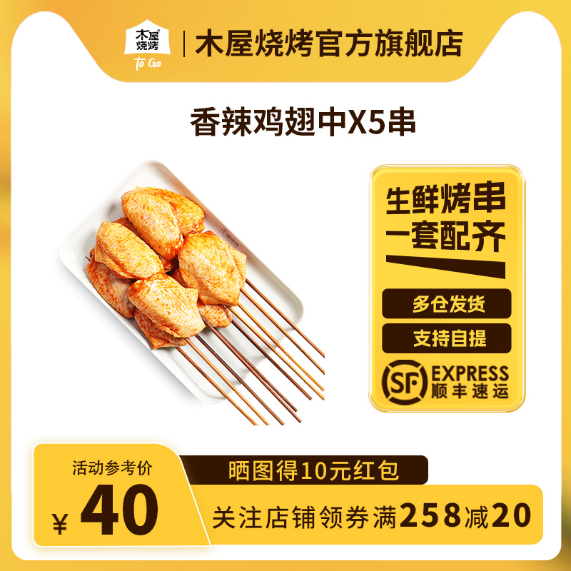 木屋烧烤生鲜半成品烧烤食材鸡肉