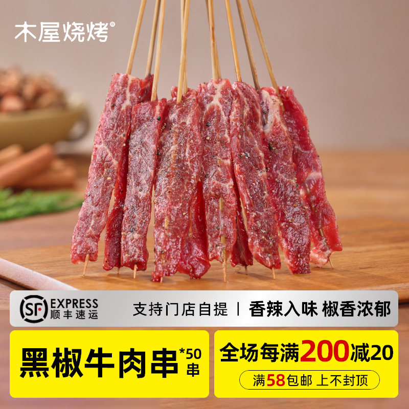 木屋烧烤 黑椒牛肉串10串 新鲜烧烤食材半成品户外露营食品批发