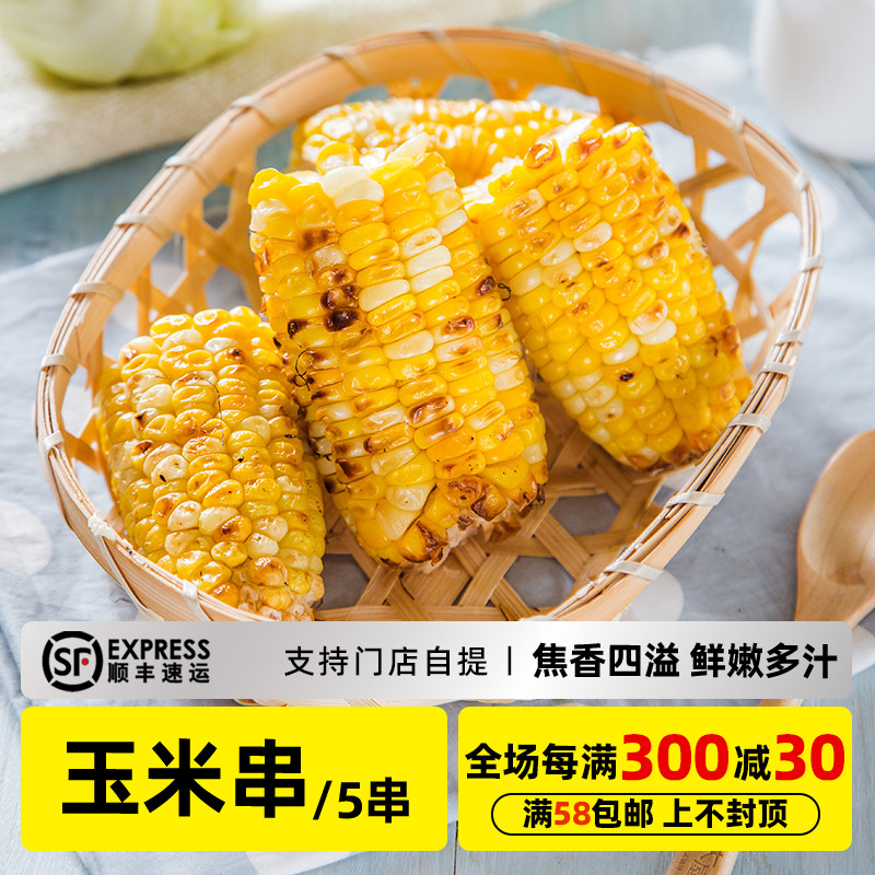 木屋烧烤食材新鲜甜玉米水果玉米户外露营半成品蔬菜5串