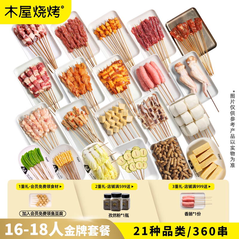 木屋烧烤食材16-18人份团建套餐户外露营烧烤食材半成品牛羊肉串