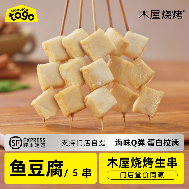 木屋烧烤鱼豆腐串5串 新鲜烧烤食材半成品户外露营烤串食品