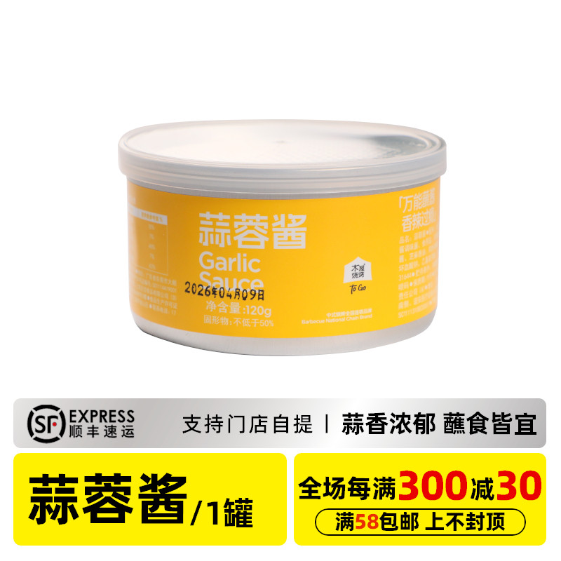 木屋烧烤蒜蓉酱120g（短保19天，到手保质期7天左右）