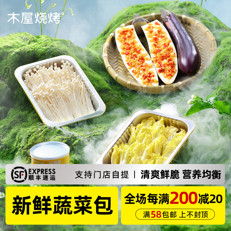 木屋烧烤 蔬菜包 新鲜烧烤食材户外露营