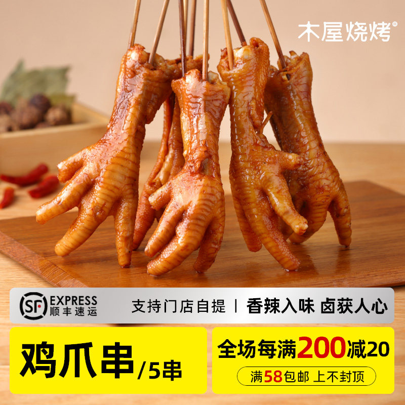 木屋烧烤 鸡爪串5串新鲜自助生鲜家庭烧烤食材鸡肉半成品户外露营