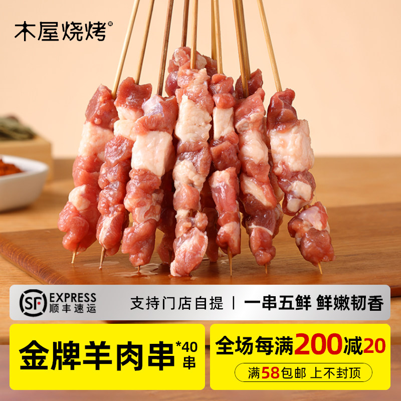 木屋烧烤金牌羊肉串内蒙古羔羊40串高端家庭烧烤食材半成品套餐