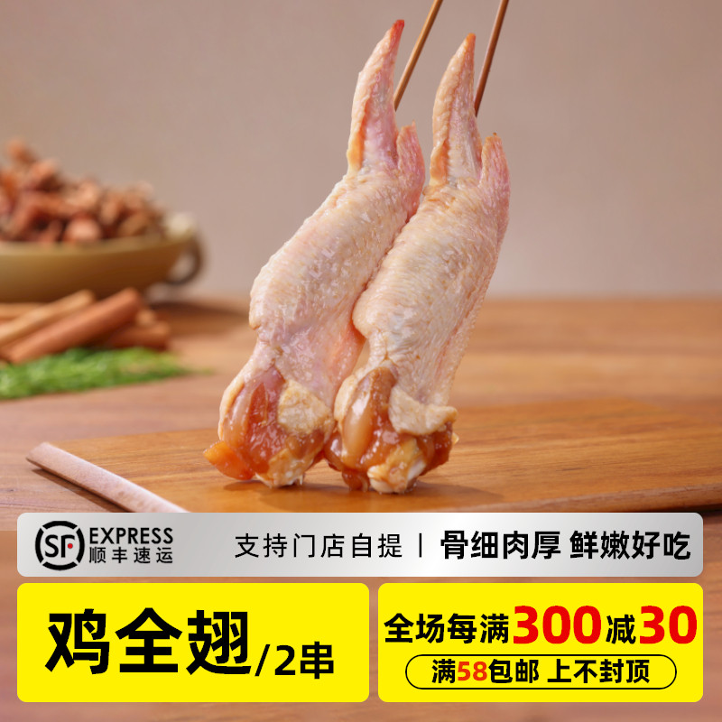 木屋烧烤鸡全翅2串新鲜烧烤食材半成品户外露营食品商用批发烤串