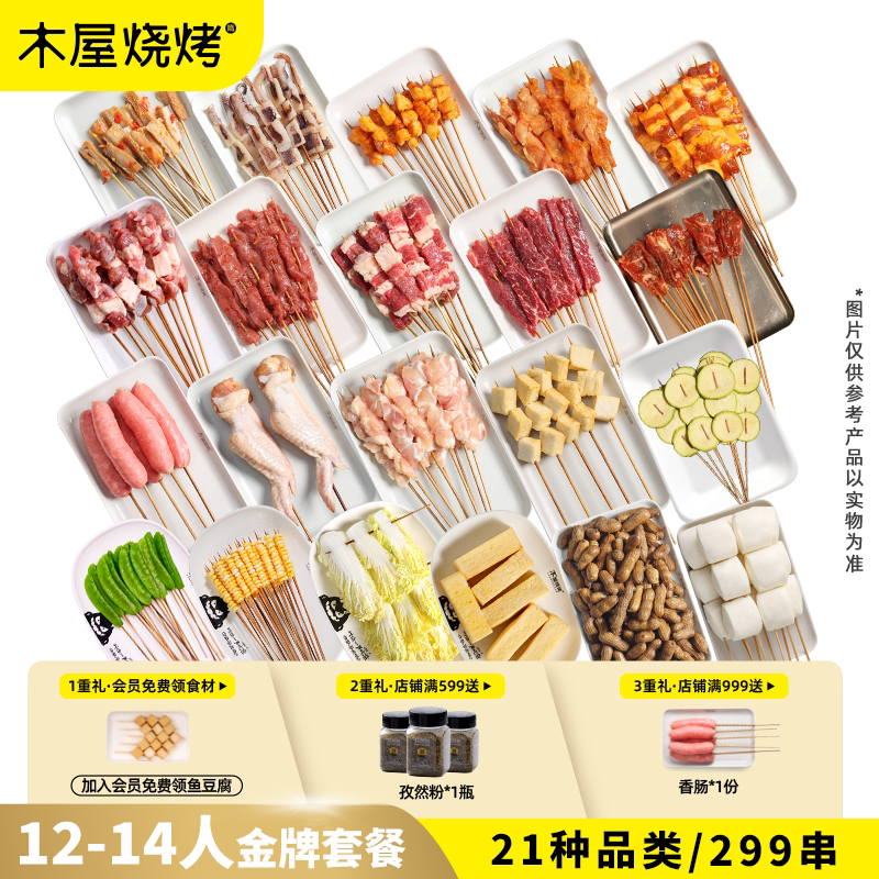 木屋烧烤食材12-14人份团建套餐户外露营烧烤食材半成品牛羊肉串