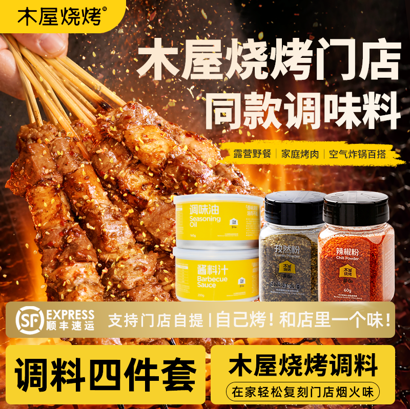 木屋烧烤烧烤调料组合套装辣椒粉酱料汁调味油孜然粉烧烤调料撒料