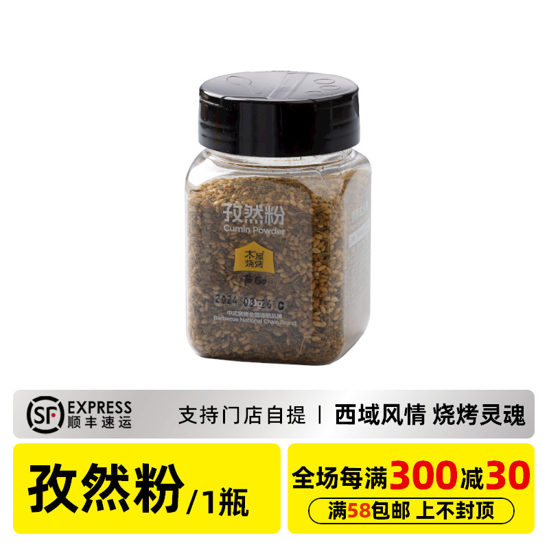 木屋烧烤 孜然粉90g 烧烤调味料烧烤蘸料烧烤撒料烧烤酱料